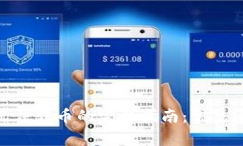解决imToken无法转币的完整指南：常见问题与解决方案