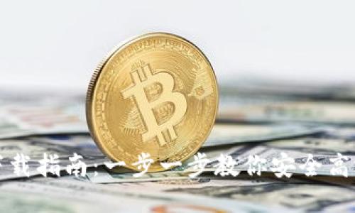 IM Token 钱包下载指南：一步一步教你安全高效地管理加密资产