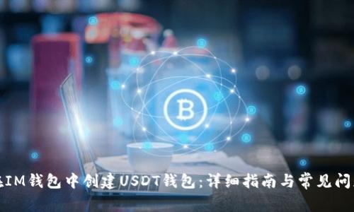 如何在IM钱包中创建USDT钱包：详细指南与常见问题解答