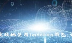 : 如何安全高效地使用im