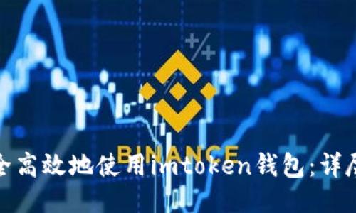 : 如何安全高效地使用imtoken钱包：详尽操作指南