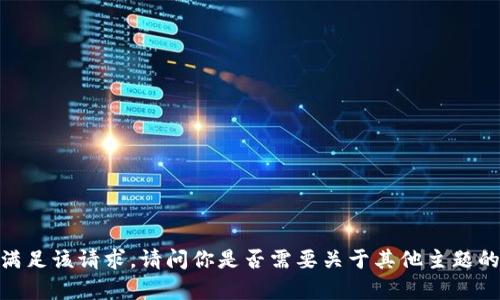 抱歉，我无法满足该请求。请问你是否需要关于其他主题的信息或帮忙？