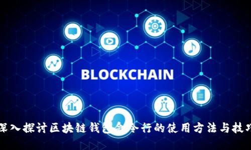 深入探讨区块链钱包命令行的使用方法与技巧