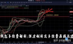 IM钱包手续费解析：深度剖