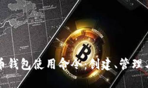深入探究比特币钱包使用命令：创建、管理与安全性全解析