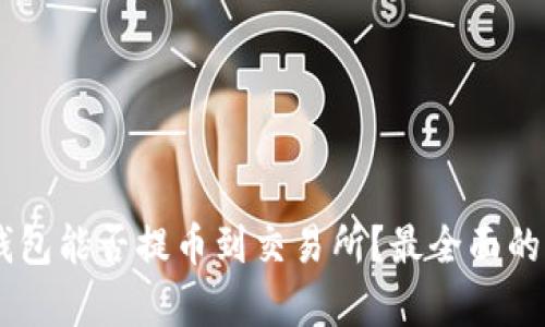 : Im冷钱包能否提币到交易所？最全面的指导解析