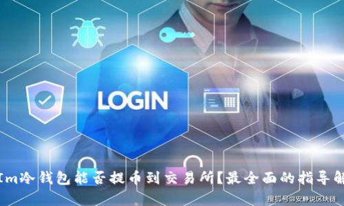: Im冷钱包能否提币到交易所？最全面的指导解析