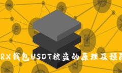 揭秘TRX钱包USDT被盗的原理