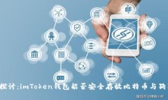 深入探讨：imToken钱包能否
