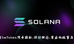 深入了解ImToken代币图标：