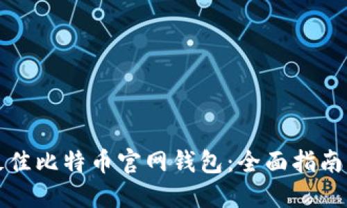 选择最佳比特币官网钱包：全面指南与推荐