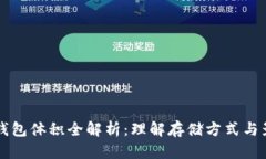 以太坊钱包体积全解析：