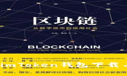 全面解析：imToken钱包下载与使用指南