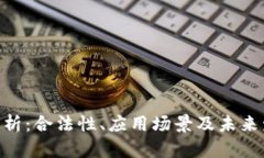 IMU币解析：合法性、应用