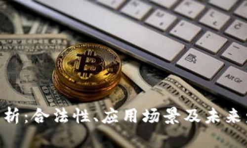 IMU币解析：合法性、应用场景及未来发展前景