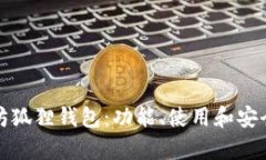 全面解析以太坊狐狸钱包