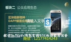 探讨imToken钱包支持BTC的功
