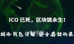 : 以太坊冷钱包详解：安全