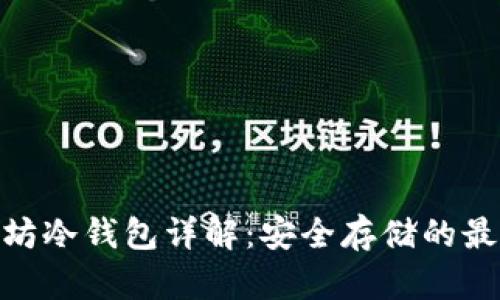 : 以太坊冷钱包详解：安全存储的最佳选择