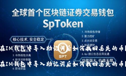 在IM钱包中导入助记词后如何找回丢失的币？

在IM钱包中导入助记词后如何找回丢失的币？