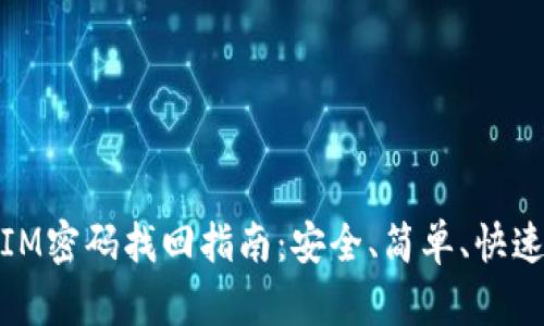IM密码找回指南：安全、简单、快速