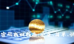 IM密码找回指南：安全、简