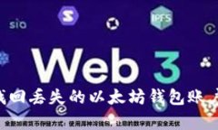 如何有效找回丢失的以太