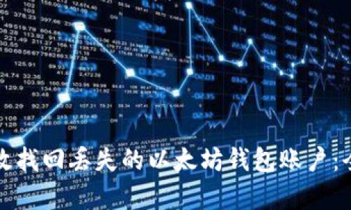 如何有效找回丢失的以太坊钱包账户：全面指南
