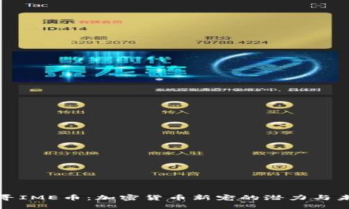 探寻IME币：加密货币新宠的潜力与未来