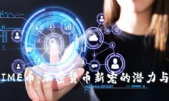 探寻IME币：加密货币新宠