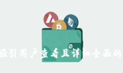 思考一个吸引用户查看且