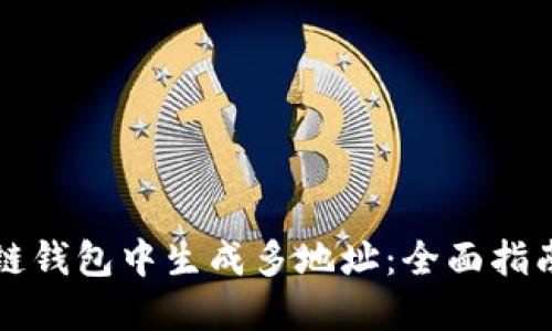如何在区块链钱包中生成多地址：全面指南与最佳实践