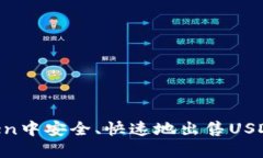 如何在imToken中安全、快速