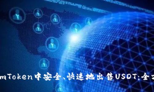 如何在imToken中安全、快速地出售USDT：全方位指南