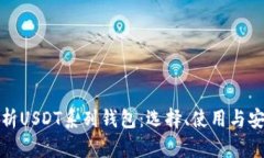 全面解析USDT系列钱包：选