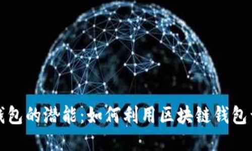 挖掘区块链钱包的潜能：如何利用区块链钱包开发创新产品