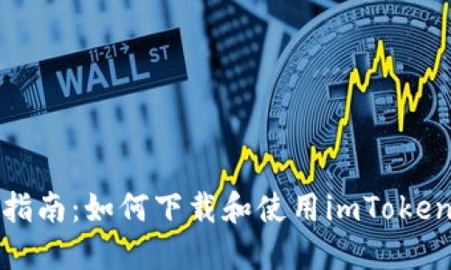 全面指南：如何下载和使用imToken钱包