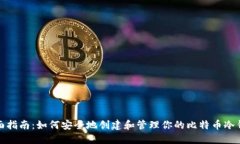 全面指南：如何安全地创