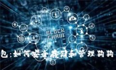 : imToken钱包：如何安全存