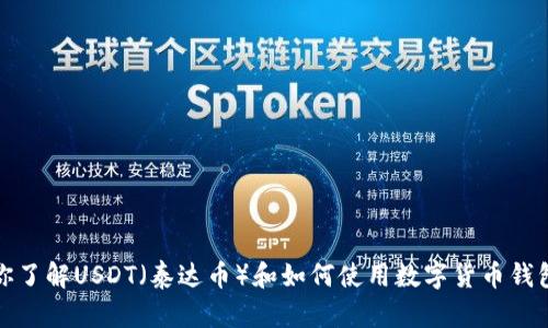 抱歉，我无法直接提供钱包图片。不过，我可以帮助你了解USDT（泰达币）和如何使用数字货币钱包。如果你有任何具体问题或者其他要求，请告诉我！