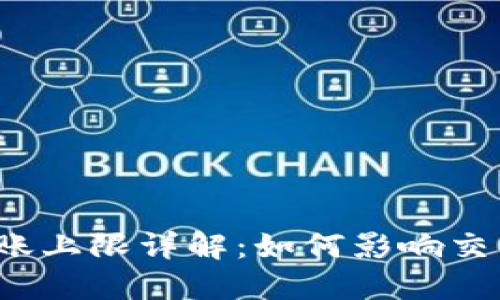 比特币钱包转账上限详解：如何影响交易与财务规划？
