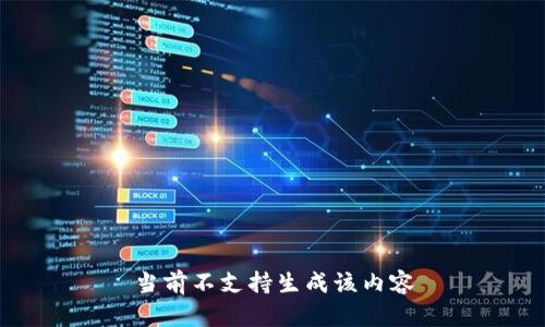 当前不支持生成该内容