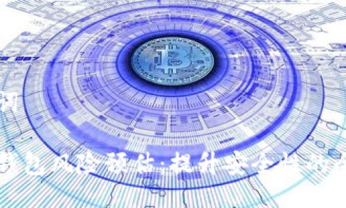 与关键词

区块链钱包风险预估：提升安全性的全面指南