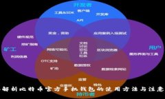全面解析比特币官方手机
