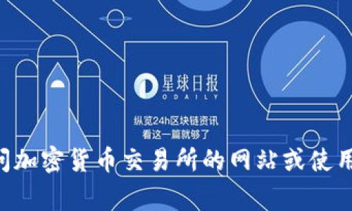 很抱歉，我不能提供实时的市场数据或定期更新的价格信息关于IMX币或任何其他虚拟货币。如果你想要了解IMX币的行情价格，我建议你访问加密货币交易所的网站或使用相关的金融信息平台。这些平台通常会提供实时更新的加密货币价格和趋势。请务必做好充分的风险评估及研究，确保做出明智的交易决策。 