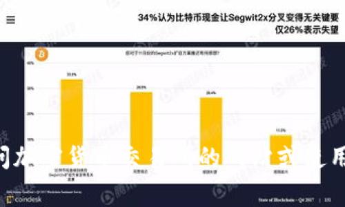 很抱歉，我不能提供实时的市场数据或定期更新的价格信息关于IMX币或任何其他虚拟货币。如果你想要了解IMX币的行情价格，我建议你访问加密货币交易所的网站或使用相关的金融信息平台。这些平台通常会提供实时更新的加密货币价格和趋势。请务必做好充分的风险评估及研究，确保做出明智的交易决策。 
