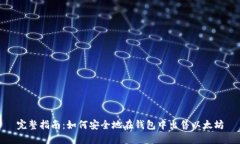 完整指南：如何安全地在