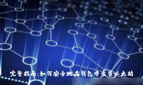 完整指南：如何安全地在钱包中出售以太坊
