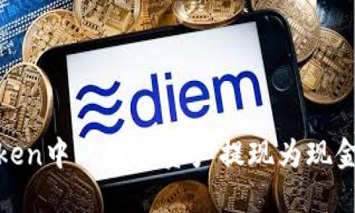 如何将ImToken中的数字资产提现为现金：全方位指南
