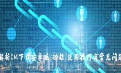 全面解析IM下载安卓版：功